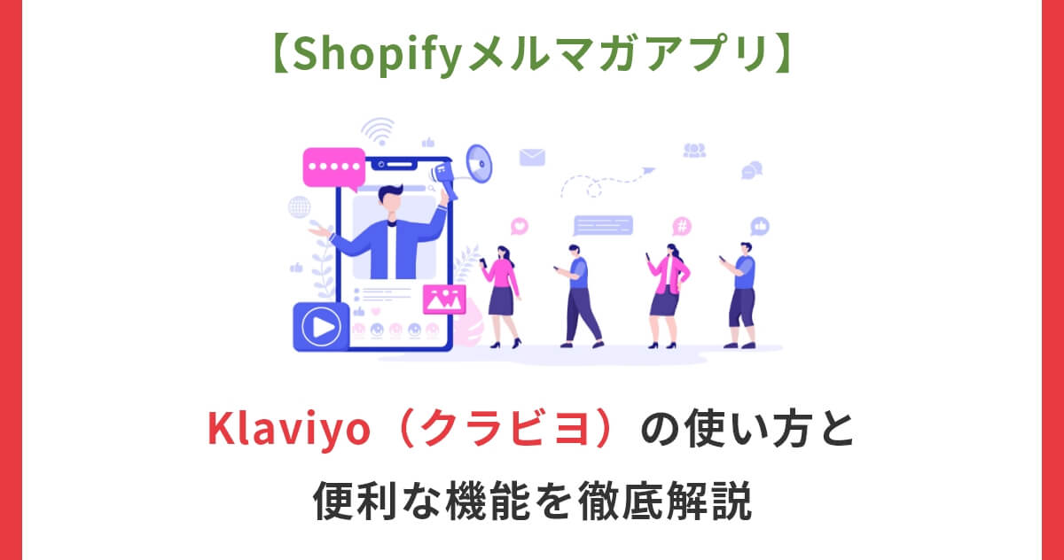 Klaviyo（クラビヨ）の使い方と便利な機能を徹底解説【Shopifyメルマガアプリ】