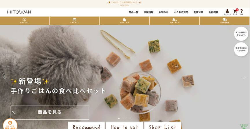 ペットフードD2C③ HITOWAN(ヒトワン)