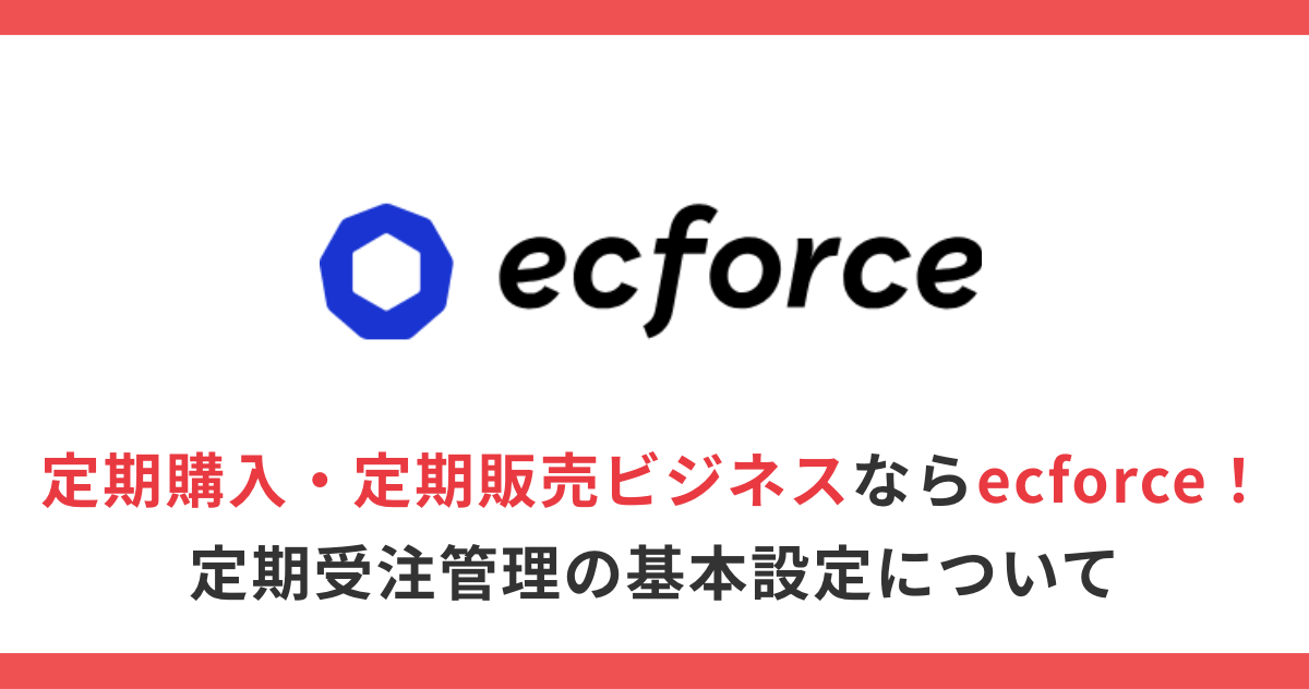 ecforceの導入事例10選！検討する上で必要な基本情報も紹介！