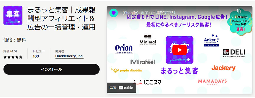 以上が、Shopifyでアフィリエイト広告を活用して集客を目指す方法と、Shopifyアプリの『まるっと集客』についてです。