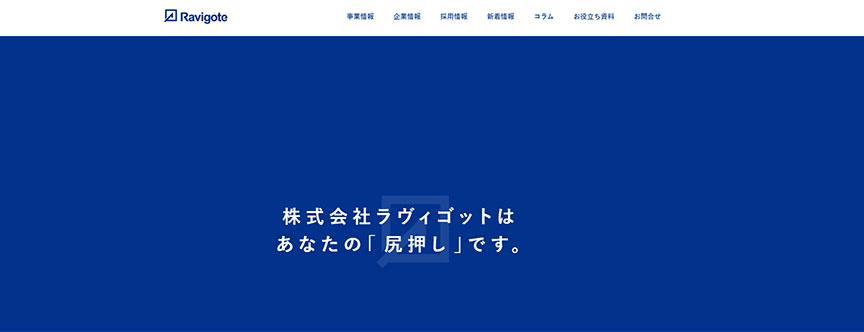 株式会社ラヴィゴット