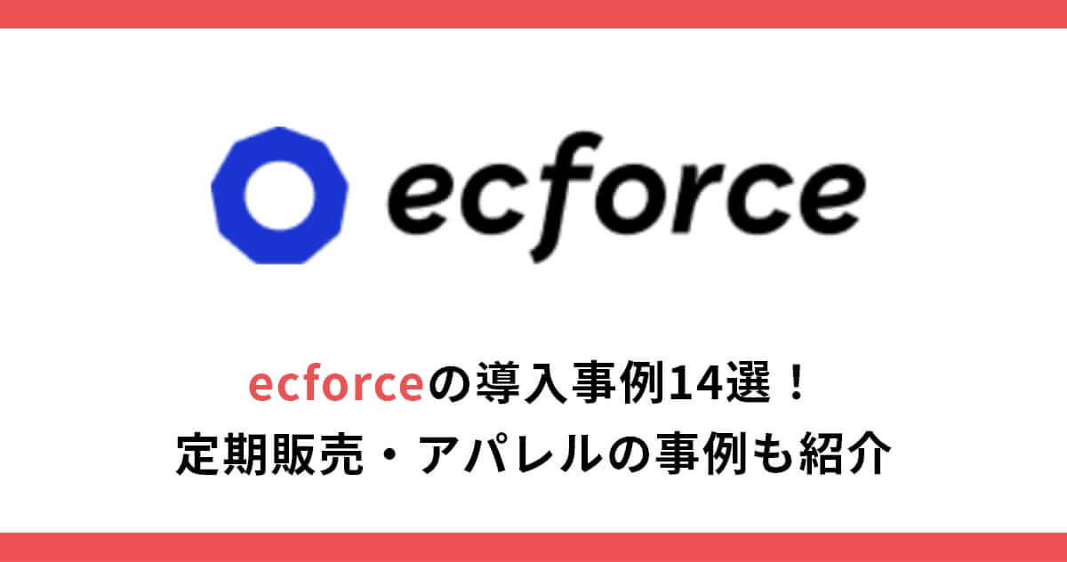 ecforceの導入事例14選！定期販売・アパレルの事例も紹介