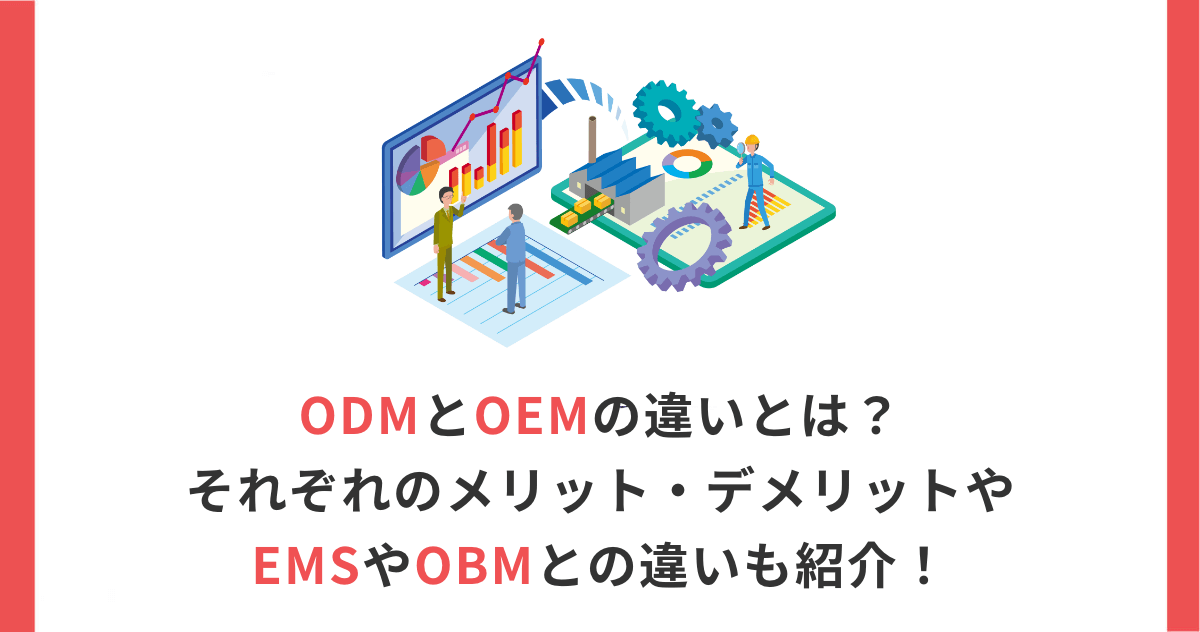 ODMとOEMの違いとは？それぞれのメリット・デメリットやEMSやOBMとの違いも紹介！