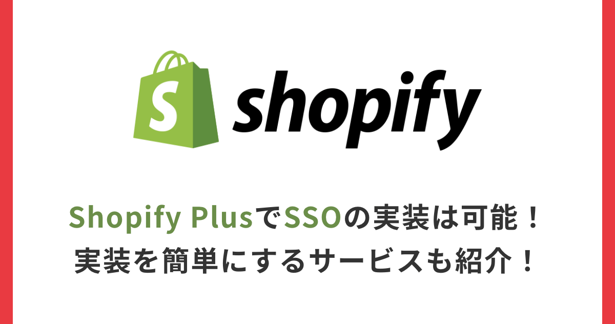 Shopify PlusでSSOの実装は可能！実装を簡単にするサービスも紹介！
