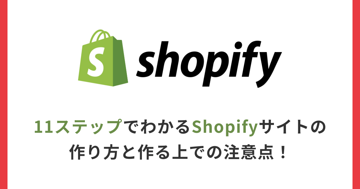 11ステップでわかるShopifyサイトの作り方と作る上での注意点！