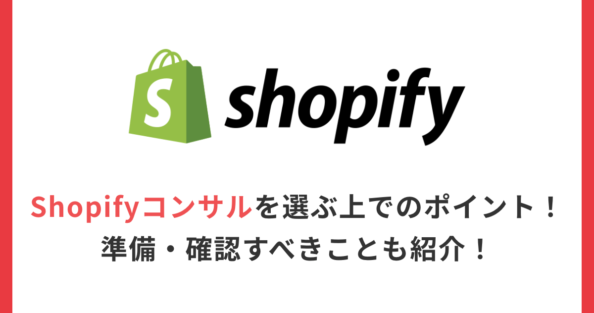 Shopifyコンサルを選ぶ上でのポイント！準備・確認すべきことも紹介！