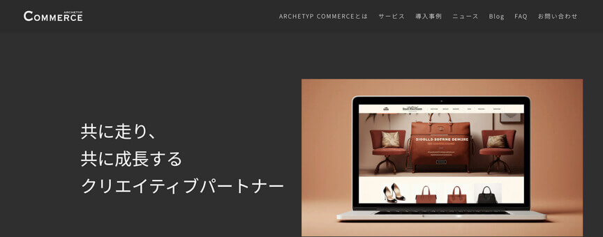 ARCHETYP Commerce(株式会社アーキタイプ)