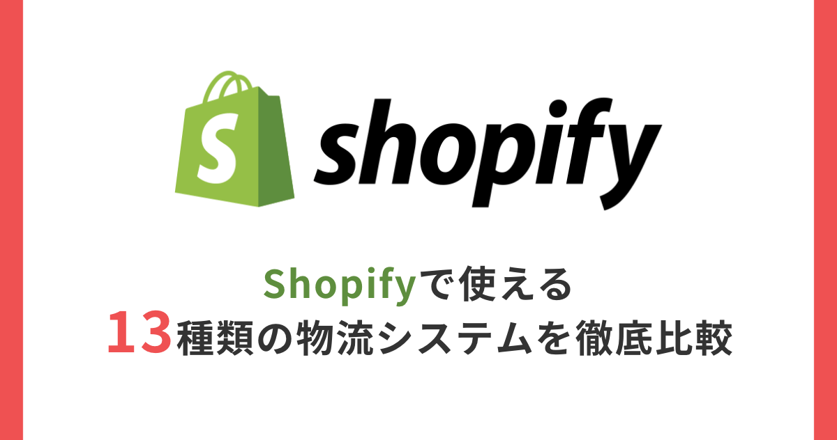 【2023年最新版】Shopifyで使える13種類の物流システムを徹底比較
