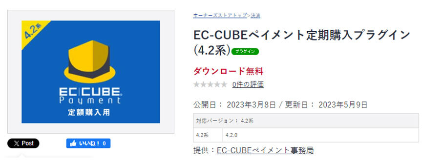 EC-CUBEペイメント定期購入プラグイン