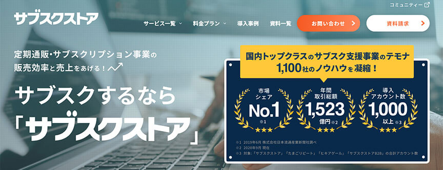 サブスクストア