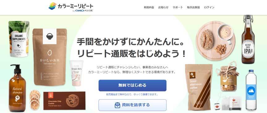 カラーミーリピート(GMOペパボ株式会社)