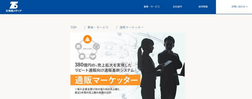 通販マーケッターEight!(株式会社東通メディア)