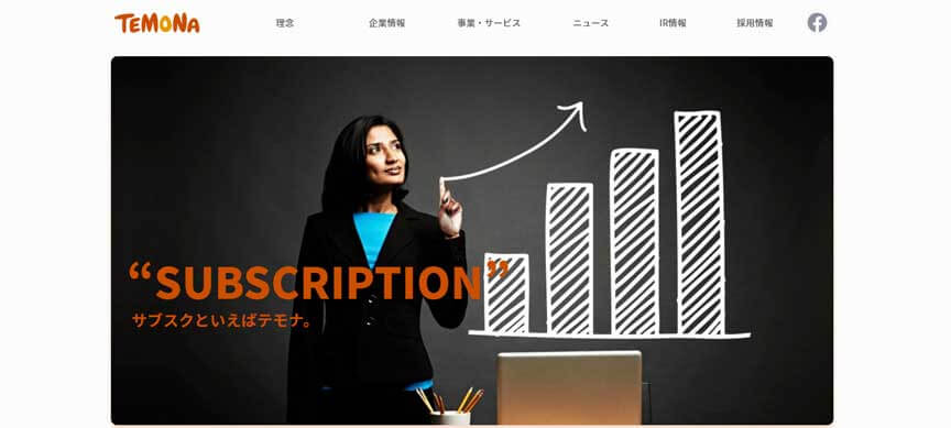 サブスクストア(テモナ株式会社)
