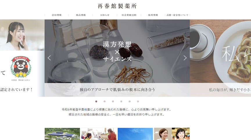 再春館製薬所