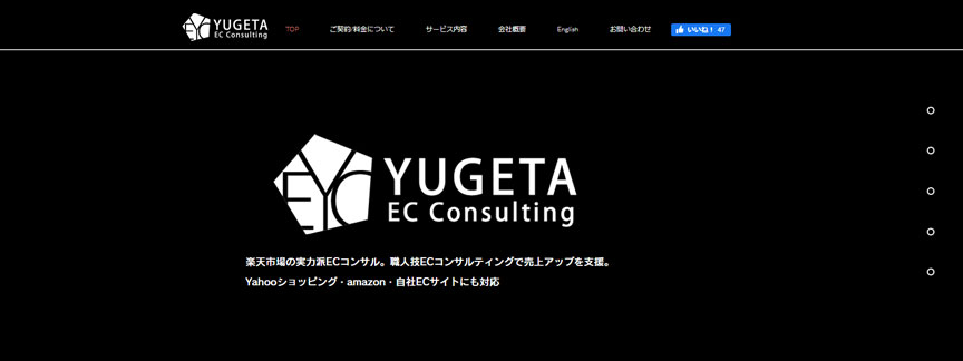 株式会社YUGETA ECコンサルティング