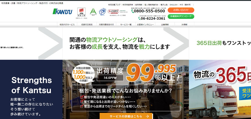 株式会社関通