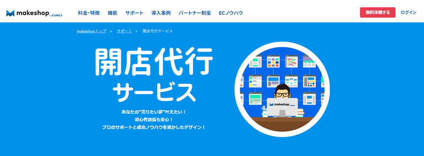 開店代行サービス|MakeShop