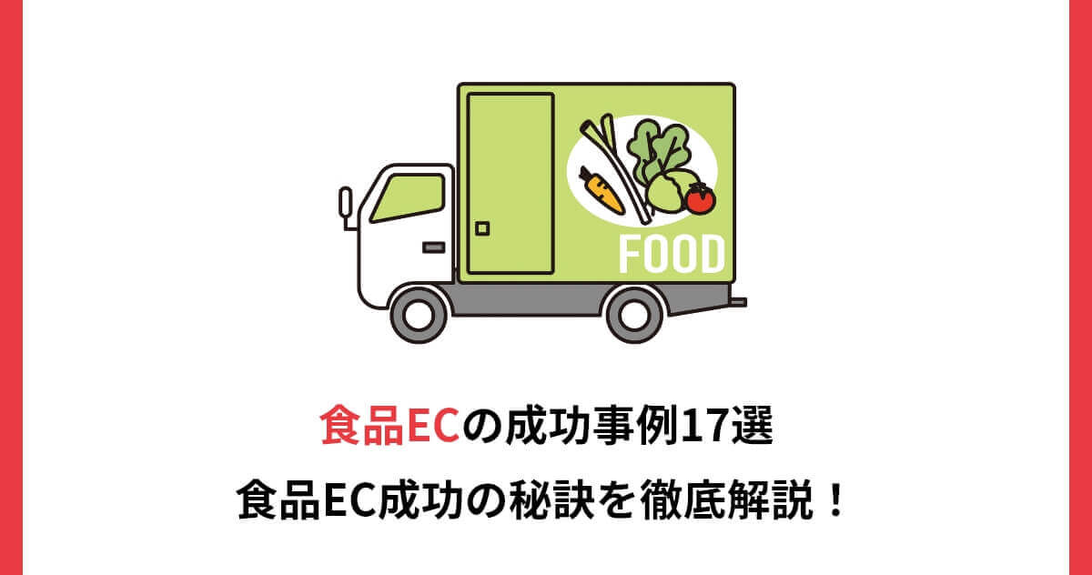 食品ECの成功事例17選｜食品EC成功の秘訣を徹底解説！