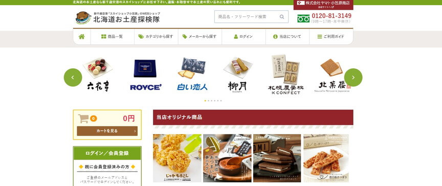 北海道お土産探検隊