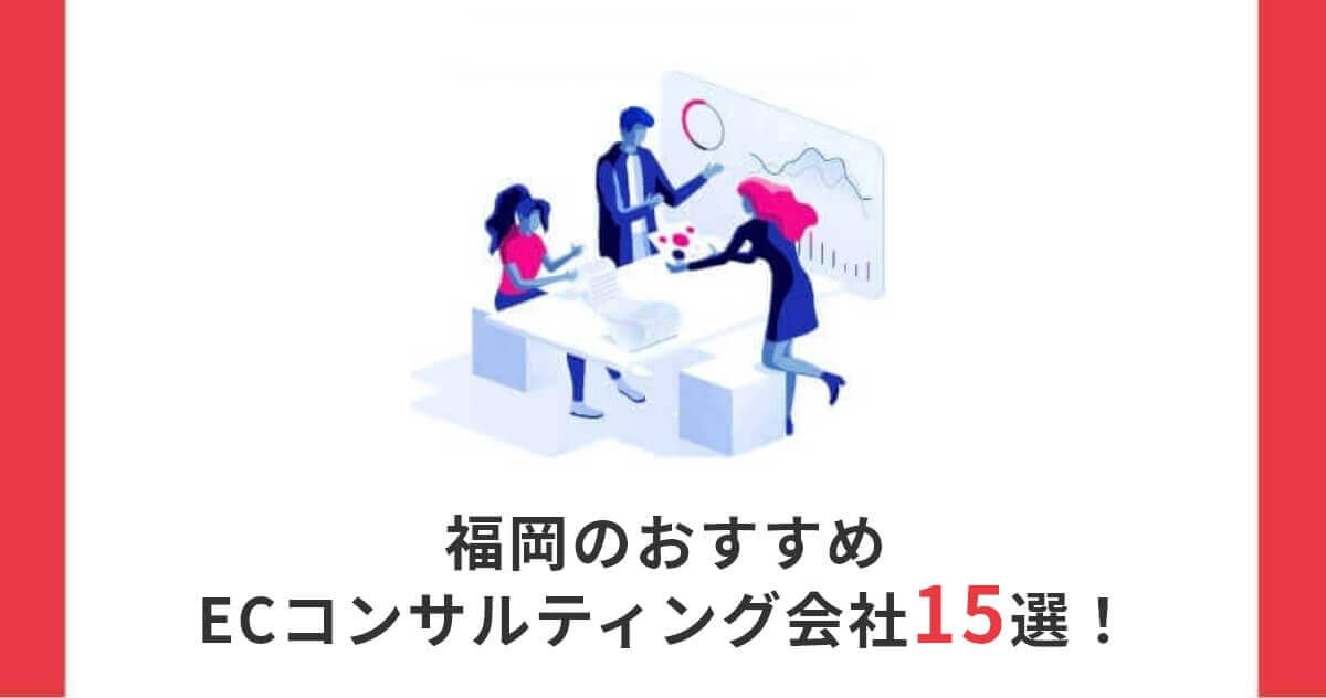 【2024年4月最新】福岡のおすすめECコンサルティング会社15選！