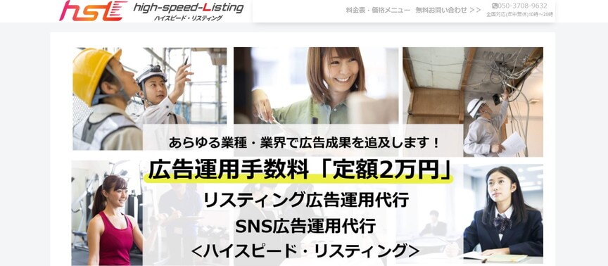 ハイスピード・リスティング