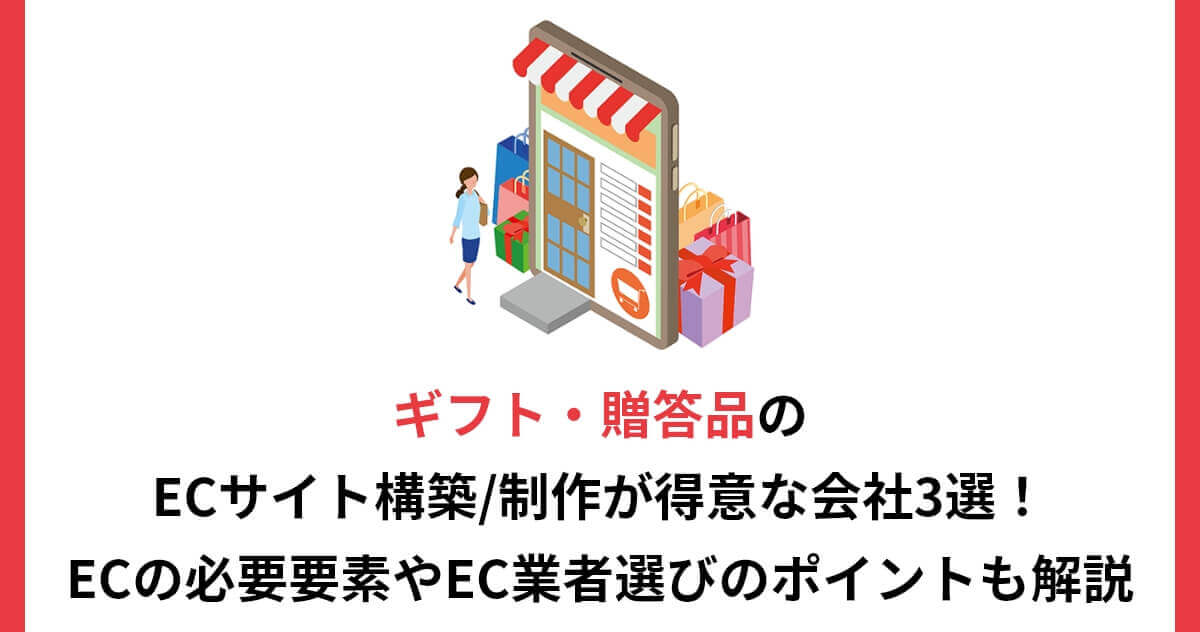ギフト・贈答品のECサイト構築/制作が得意な会社3選！ECの必要要素やEC業者選びのポイントも解説