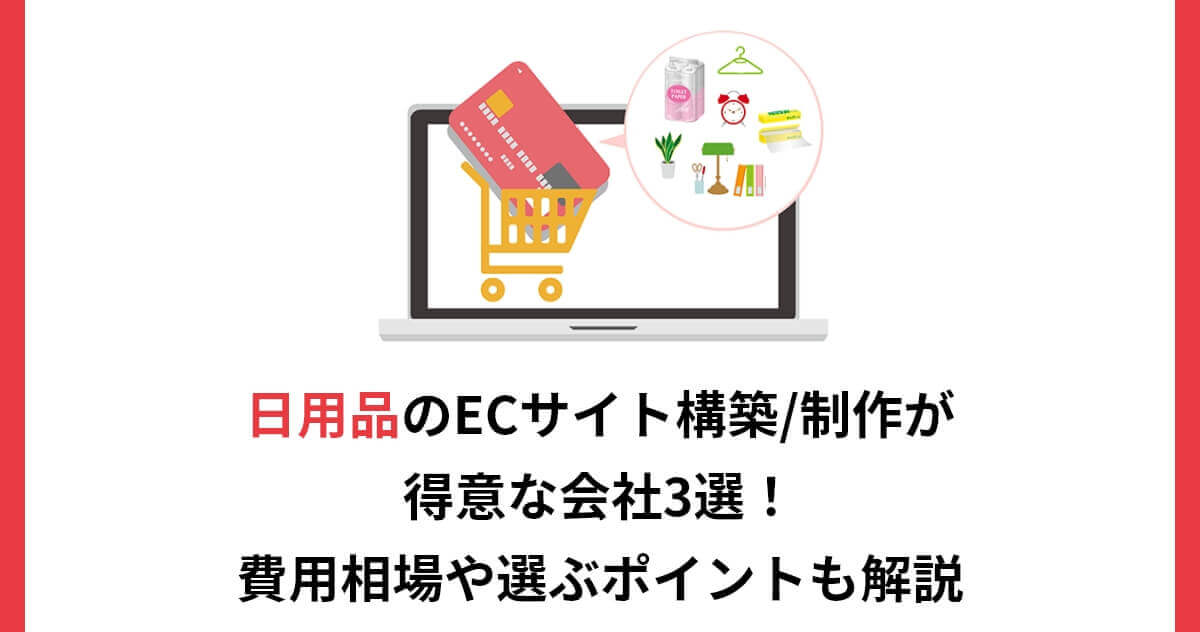 ギフト・贈答品のECサイト構築/制作が得意な会社3選！ECの必要要素やEC業者選びのポイントも解説