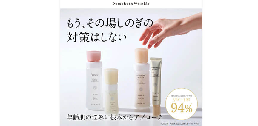 ドモホルンリンクル
