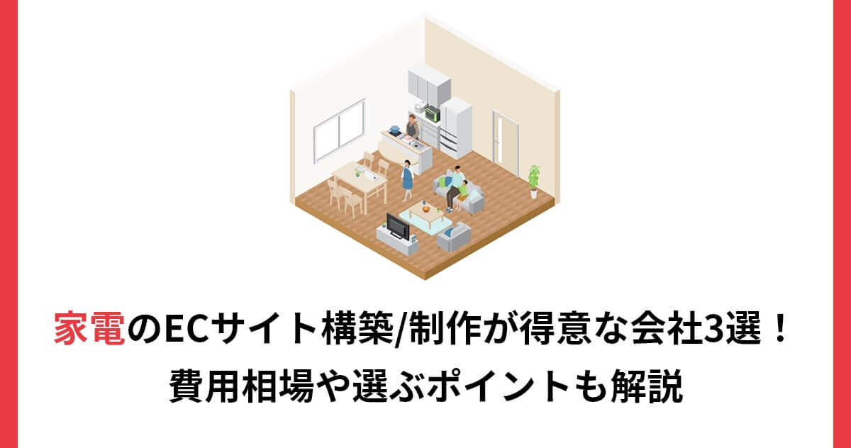 美容系のECサイト構築/制作が得意な会社3選！費用相場や選ぶポイントも解説