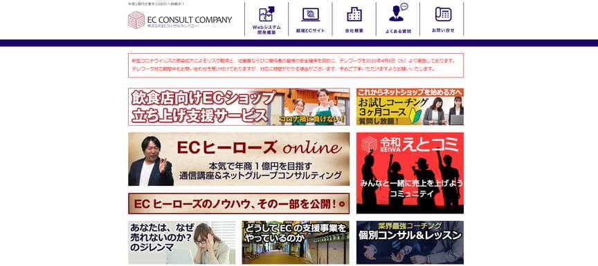 株式会社ECコンサルカンパニー