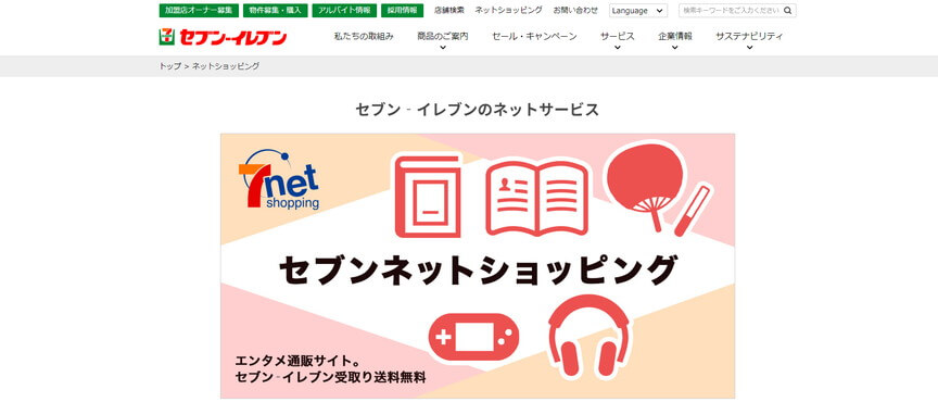 セブンイレブン