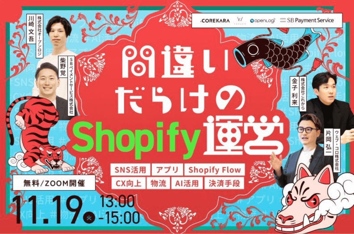 【11月19日開催｜無料ウェビナー】間違いだらけのShopify運営〜Shopifyのプロが解説する売上・利益UPの近道って？～