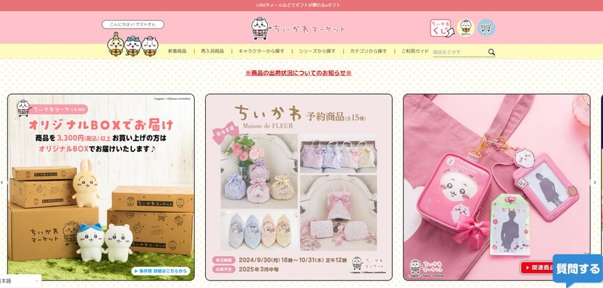 ちいかわマーケット