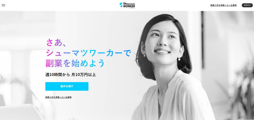 シューマツワーカー