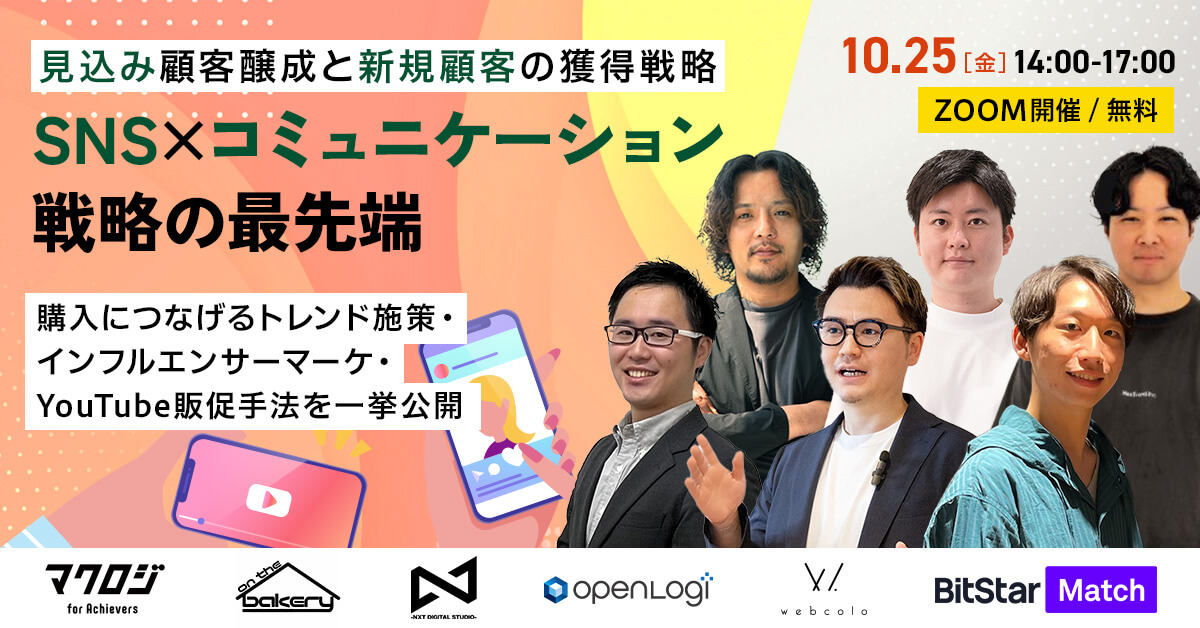 【10月25日開催｜無料ウェビナー】見込み顧客醸成と新規顧客の獲得戦略： SNS×コミュニケーション戦略の最先端