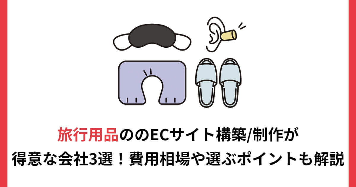 旅行用品のECサイト構築/制作が得意な会社3選！費用相場や選ぶポイントも解説