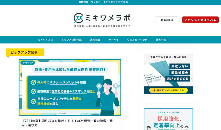 ミキワメラボ