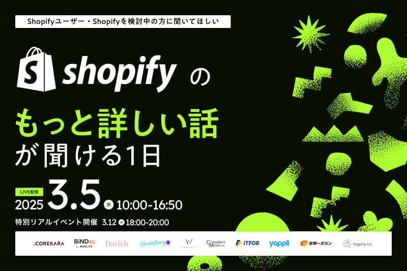 【3月5日開催｜無料ウェビナー】Shopifyのもっと詳しい話が聞ける1日