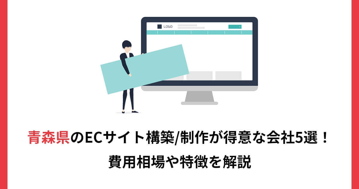 青森県のECサイト構築/制作が得意な会社5選！費用相場や特徴を解説