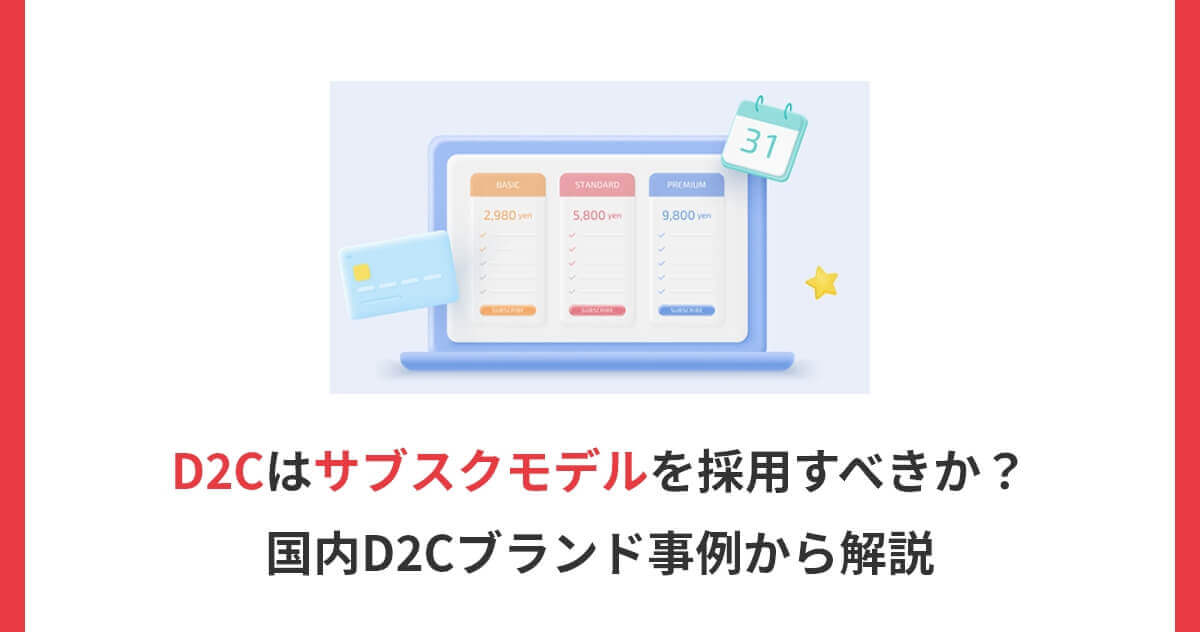 D2Cとライブコマースは相性抜群！始め方・メリット・注意点まで徹底解説