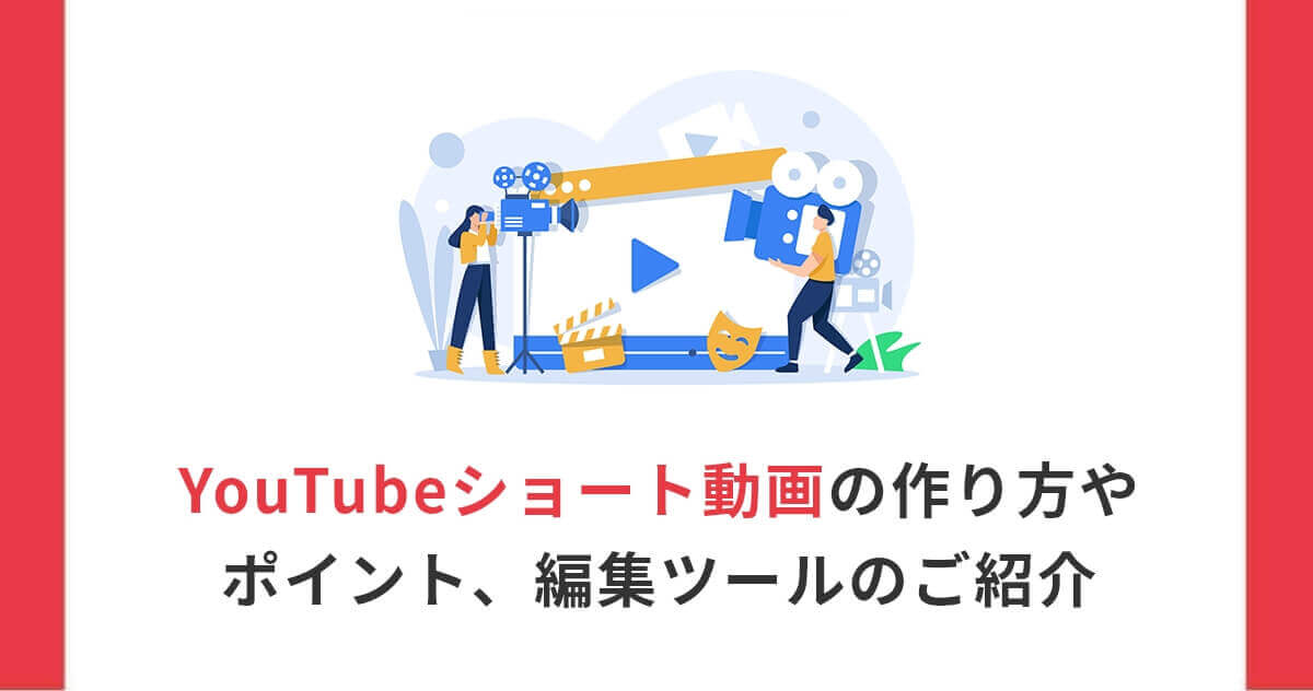 YouTubeショート動画の作り方やポイント、編集ツールのご紹介