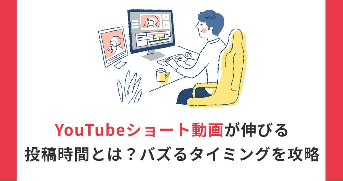YouTubeショート動画が伸びる投稿時間とは？バズるタイミングを攻略