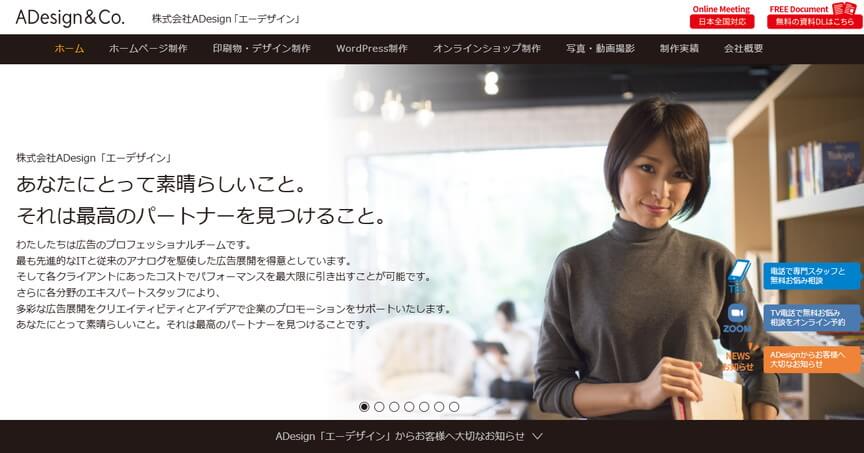 株式会社ADesign「エーデザイン」