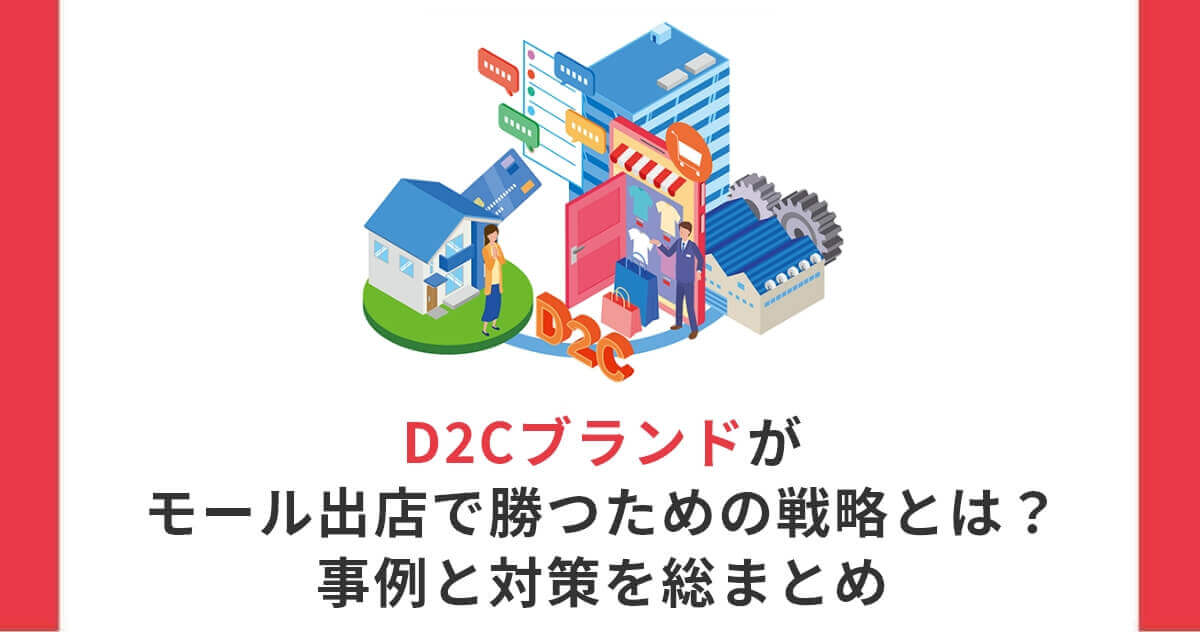 D2Cブランドがモール出店で勝つための戦略とは？事例と対策を総まとめ