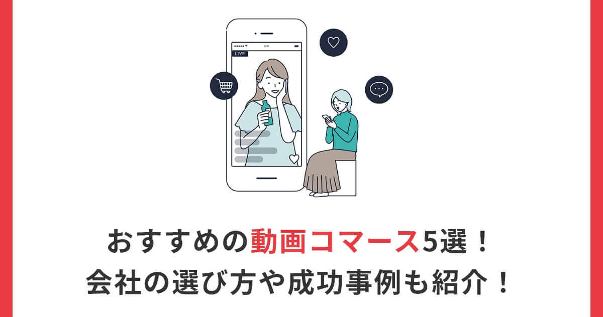 ショート動画制作・運用代行会社比較！会社の選び方外注の費用相場を解説