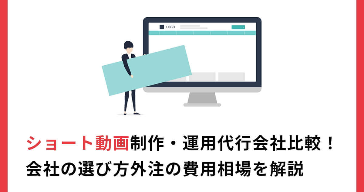 ショート動画制作・運用代行会社比較！会社の選び方外注の費用相場を解説