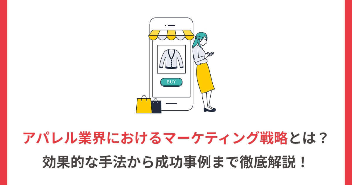 アパレル業界におけるマーケティング戦略とは？効果的な手法から成功事例まで徹底解説！