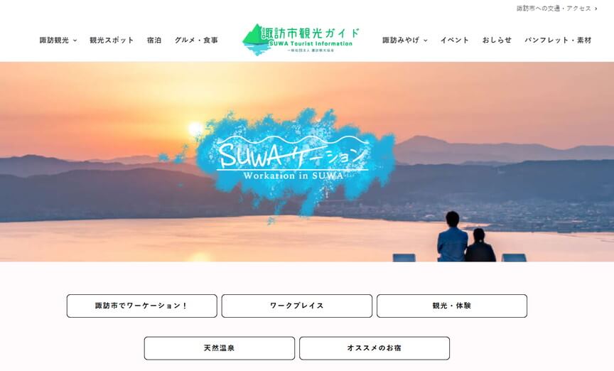 諏訪市の「SUWAーケーション」による観光誘致戦略