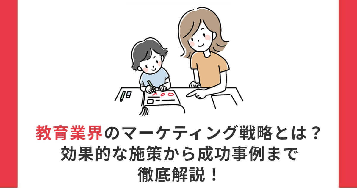 教育業界のマーケティング戦略とは？効果的な施策から成功事例まで徹底解説！