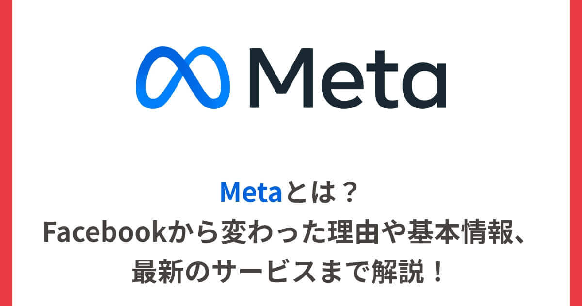 Metaとは？Facebookから変わった理由や基本情報、最新のサービスまで解説！